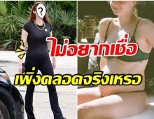 ว้าว! ส่องหุ่นคุณเเม่ซุปตาร์ หลังคลอดได้ 10 วัน เเต่เป๊ะปังเข้าที่เร็วมาก