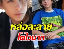 จำเขาได้มั้ย? นักเเสดงเด็กในวันนั้น ล่าสุดโตเป็นหนุ่มวัย 15 หล่อขนาดนี้