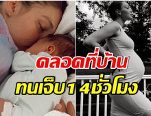 เก่งมาก! สาวคนดังเล่าประสบการณ์คลอดลูกครั้งเเรก โดยไม่ใช้ยาเเก้ปวด