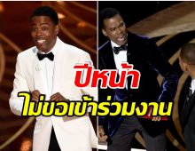 เกิดอะไรขึ้น? ทำไม คริส ร็อก ประกาศเทงานรับรางวัลเวทีออสการ์ปี 2023