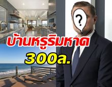 ส่องบ้านหรูริมหาด300ล้าน อลังการตาแตกสมฐานะของซุปตาร์ดังคนนี้