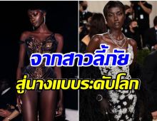 ไม่ธรรมดา! เปิดโปรไฟล์ Anok Yai นางเเบบผิวสีที่ถูกขนานนามว่า สวยที่สุดในโลก