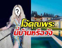 ทัวร์คฤหาสน์หรู900ล้านซุปตาร์ตัวแม่ ใหญ่โตมโหฬารสมฐานะ