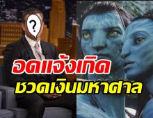  เผยโฉมหน้าดาราหนุ่มที่ปฏิเสธเล่นหนัง Avatar จำต้องทิ้งเงินมหาศาล