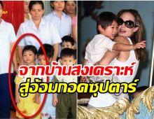 เผยเรื่องราวชีวิตของลูกชายโจลี่ ที่ไม่ชอบออกสื่อ