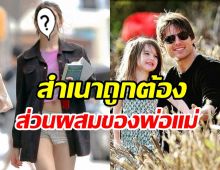  เปิดภาพซูริลูกสาว ทอม ครูซ-เคที โฮล์มส์ สวยพุ่งได้พ่อแม่มาเต็มๆ