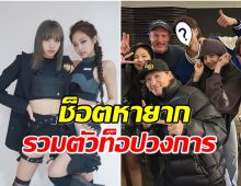 ลิซ่า-เจนนี่BLACKPINK กระทบไหล่ซุปตาร์ฮอลลีวูด พระเอกคนนี้โผล่เเจม