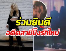 หม้ายสาวลูกหนึ่งร่วมยินดี ไม่ติดอดีตสามีมูฟออนคบซุปตาร์คนนี้