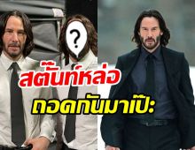 โฉมหน้าสตั๊นท์หนุ่มแสดงแทน คีอานู รีฟส์ ในJohn Wick4หล่อมาก