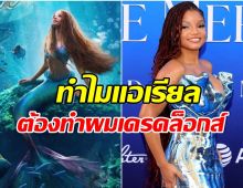 ดราม่าอีก ฮัลลี เบลีย์ เผยเหตุทำไมต้องไว้ผมทรงเดรดล็อกส์ ใน The Little Mermaid 