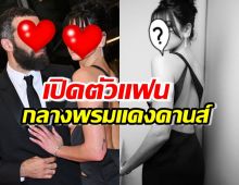 หนุ่มๆ ช้ำ!!สาวHOTเปิตดัวหวานใจผู้กำกับ บนพรมแดงคานส์