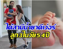 ยินดีกับคู่รักต่างวัย ล่าสุดคลอดลูกคนที่ 3 เป็นที่เรียบร้อยเเล้ว