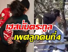 ยินดีด้วย! ซุปตาร์สาวเฉลยเพศลูกกับสามีคนที่2 เฮสนั่นตระกูลดัง