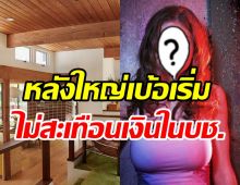 สวยรวยเวอร์! ซุปตาร์สาวควักเงิน980ล้านซื้อบ้านกลางหุบเขา น่าอยู่มาก