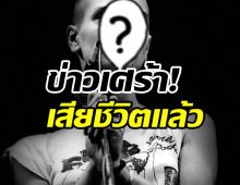 แฟนเพลงทั่วโลกช็อก! นักร้องดังเสียชีวิตแล้วในวัย56ปี