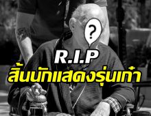  บันเทิงเศร้าอีก! สิ้นนักแสดงรุ่นเก๋าจากไปในวัย83ปี