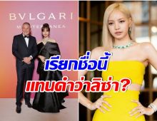 จับตาด่วนๆ CEO bulgari ทำเเบบนี้กับ ลิซ่า หรือ ชัดเจนเเล้วว่าไม่ต่อสัญญา YG 