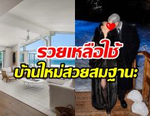 รวยเหลือใช้! คู่รักซุปตาร์ควัก500ล้านซื้อบ้านติดทะเล วิวสวยเวอร์