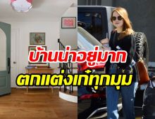  ทัวร์บ้าน140ล้านนางเอกดัง ข้างในเก๋มากดีไซน์แปลกไม่ซ้ำใคร