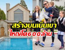  เปิดบ้านนางเอกลูกสาม ทุ่ม600ล้านสวยดีไซน์เก๋ทุกซอกโซน