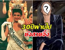 สวยจึ้งตะลึง! เปิดภาพปัจจุบัน สุมิตรา เซน มิสยูนิเวิร์ส 1994 รูปนี้ตัวเเม่มาก