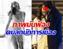 สื่อดังจับโป๊ะ ซุปตาร์สาวซุ่มคบลูกชายนักการเมืองดัง