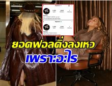 เกิดอะไรขึ้น ซุปตาร์สาวยอดฟอลโล่ไอจีลดฮวบ 7 ล้าน!