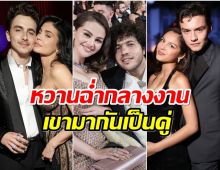 คู่รักเต็มงาน! Oscars 2025 กลายเป็นงานเปิดตัวคนมีแฟนไปแล้ว