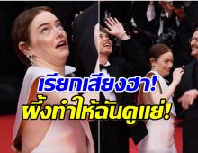 ผึ้งก็อยากแจ้งเกิด? เอ็มมา สโตน โดนเเย่งซีนบนพรมแดงคานส์
