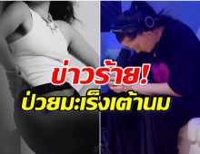 เเฟนๆส่งกำลังใจ ศิลปินสาวดีว่า ป่วยมะเร็งเต้านม