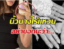 ข่าวรักร้าวกระพือ เซเลปสาว โดนจับผิดไม่ใส่เเหวนเเต่งงาน