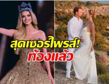 ข่าวดีที่สุด คริสตีน่า พีชโควา Miss World 2024 กำลังจะเป็นคุณเเม่