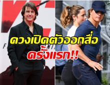 ไม่มีอะไรต้องปิดบัง เปิดโฉมหน้าเเฟนใหม่ ทอมครูซ อายุห่าง 26 ปี
