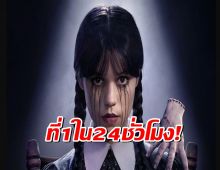 wednesday season 2 แรง! พุ่งอันดับ1ทั่วโลก ภายใน 24 ชั่วโมง
