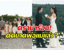 จับตาครอบครัวเเตกเเยก! หนุ่มตระกูลดัง แต่งงานรอบ 2 เเต่ไร้เงาพ่อเเม่