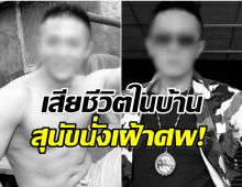 สะเทือนวงการ! นักเเสดงรุ่นใหญ่ ดับปริศนาในบ้านพัก
