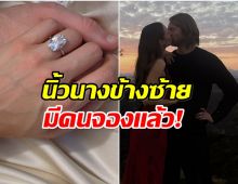 วงการบันเทิงเฮ คู่รักดัง ประกาศหมั้นหลังคบนาน 7 ปี
