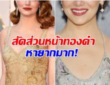 หมอศัลย์ยืนยันเอง! นางเอกซุปตาร์คนนี้ มีใบหน้าสวยที่สุดในโลก