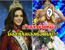 สื่อเม็กซิโกลือ! ฟาติมา อาจจะสละมง Miss Universe2025