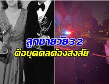 สุดสลด! สิ้นผู้กำกับชื่อดัง เสียชีวิตพร้อมภรรยาที่บ้าน