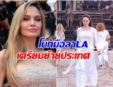 จริงหรือจ้อจี้! สื่อนอกตีข่าว โจลี เตรียมย้ายมาอยู่กัมพูชา