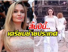 เรื่องจริงไม่จ้อจี้ วงในเผย แองเจลินา โจลี เล็งปักหลักเขมร
