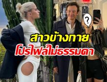 ส่องโปรไฟล์ แคโรไลน์ เดอร์ ลือเป็นสาวคนใหม่ เฟรดเดอริก