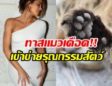 ความผิดพลาดครั้งใหญ่!! ซุปตาร์สาวยอมรับ เคยถอดเล็บเเมว