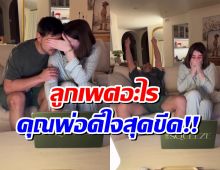 ลุ้นอยู่นาน! พระเอกดังดีใจสุดขีด หลังรู้เพศลูกคนเเรก