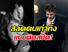 มูฟออนไว! ซุปตาร์สาวสลัดรักเก่า มีหนุ่มคนใหม่หลังเลิกไม่กี่วัน
