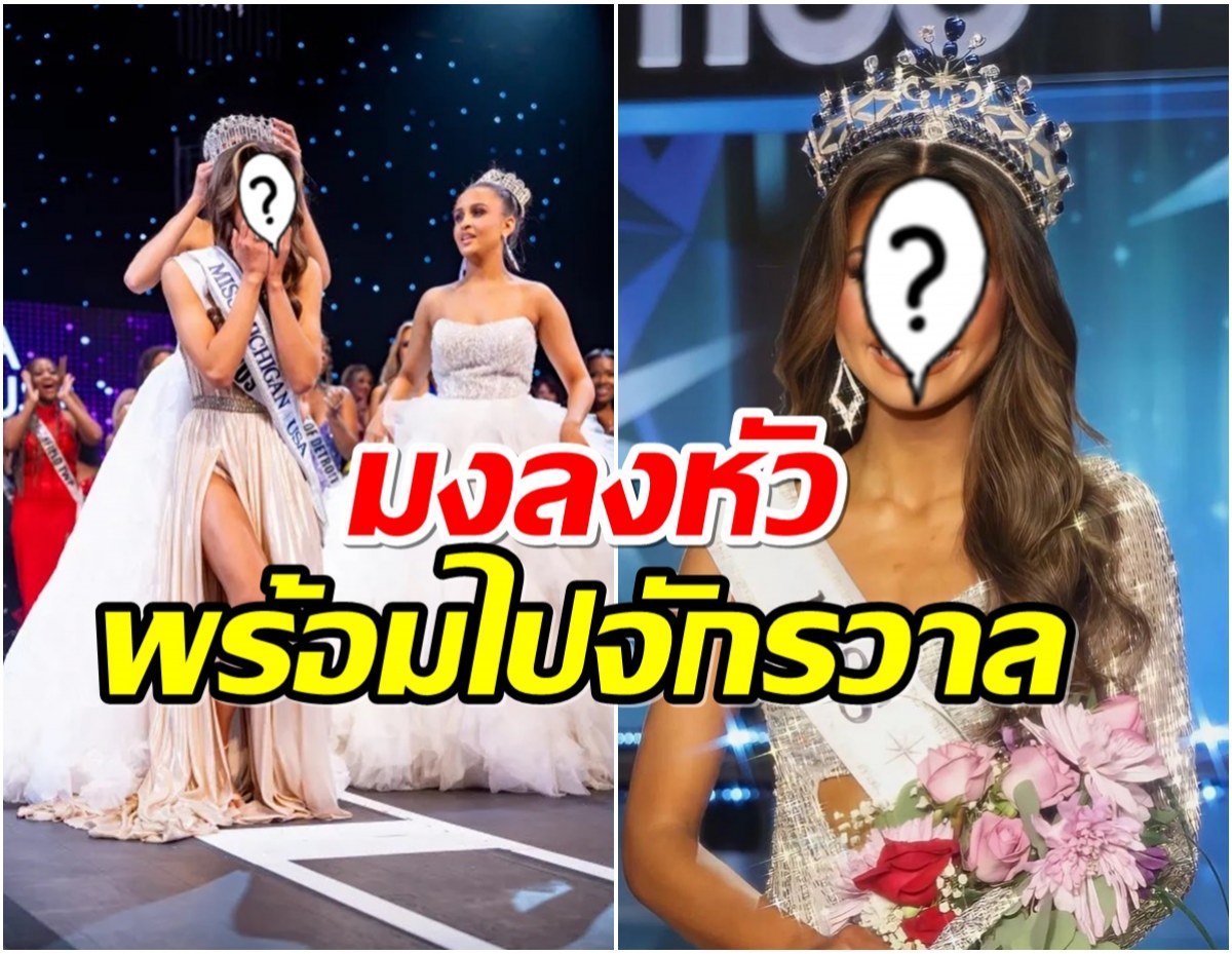 มาเเล้ว! เปิดโฉมหน้า MISS USA 2024 คู่เเข่งสำคนสำคัญของไทย