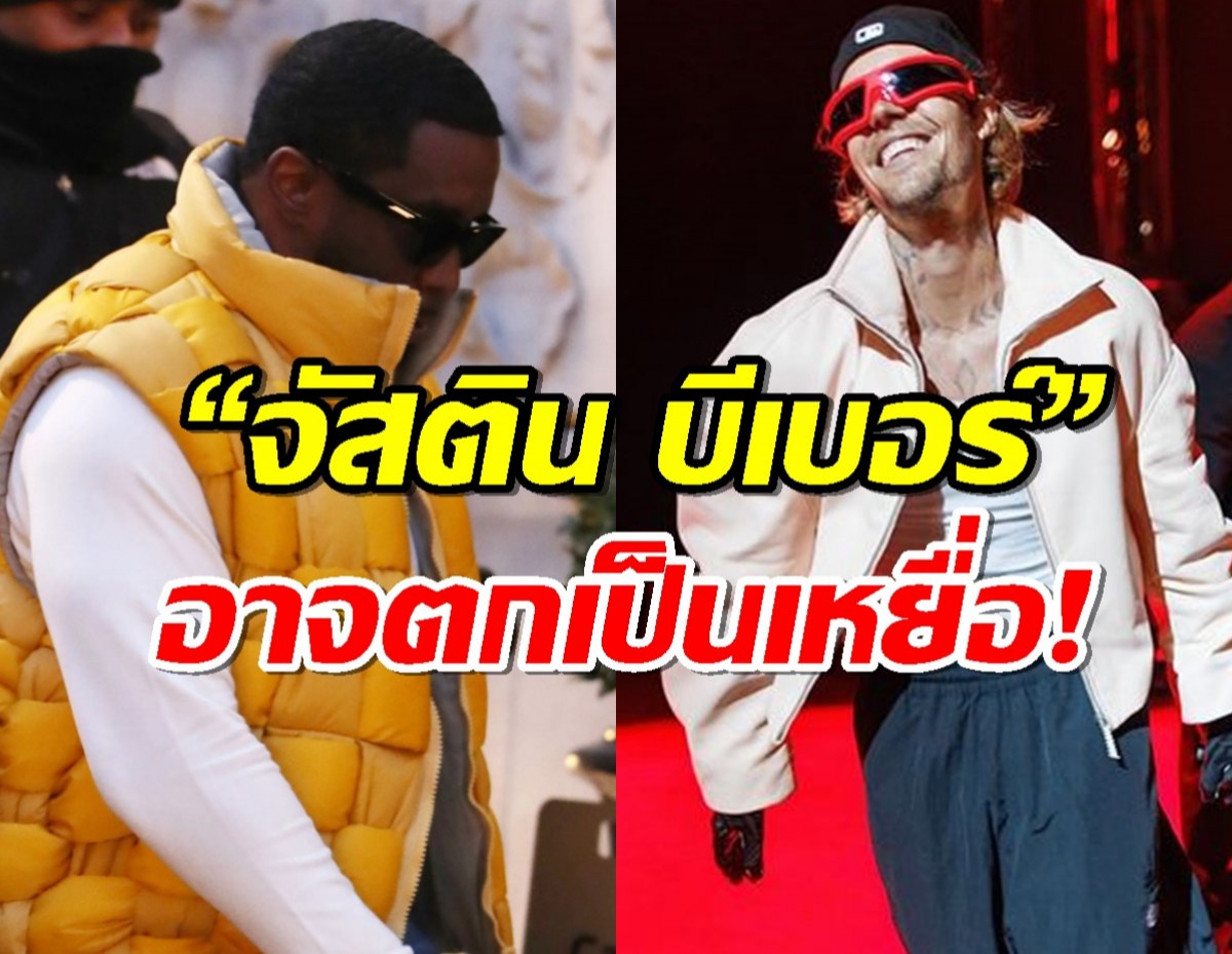 P.Diddy ถูกจับข้อหา ค้ามนุษย์ โยง จัสติน บีเบอร์ อาจตกเป็นเหยื่อ!