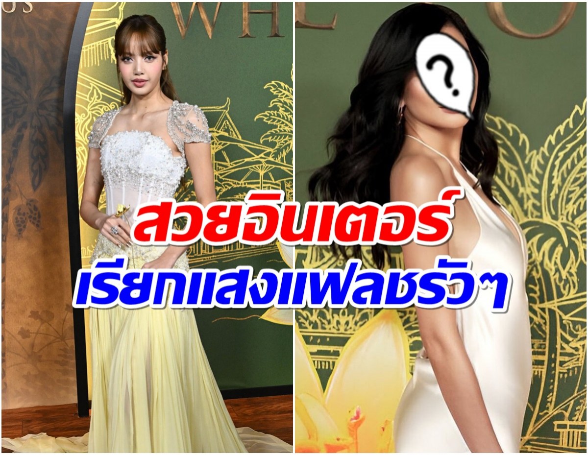 ไม่ได้มีเเค่ลิซ่า! ส่องอีกหนึ่งสาวไทยเฉิดฉายที่งานเปิดตัวซีรีส์ White Lotus 3