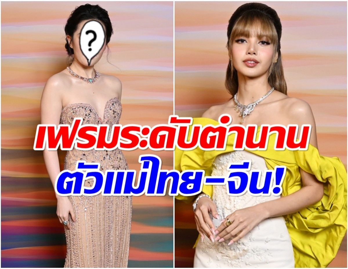 ไวรัล120ล้านวิว! ลิซ่าประกบตัวเเม่เมืองจีน ช็อตนี้กลายเป็นตำนาน
